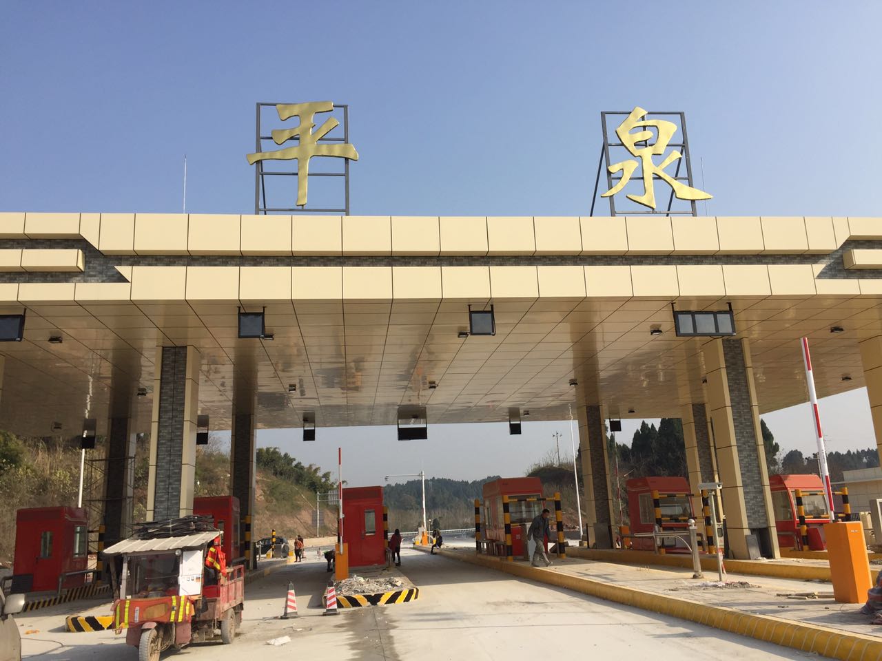成都二繞平泉收費站